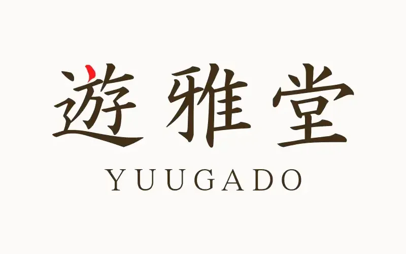 遊雅堂登録 yuugado