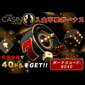 ライブカジノハウス-入金不要ボーナス